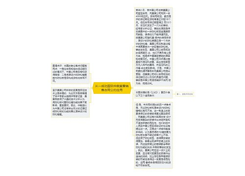 从一成功国际仲裁案看销售合同公约应用