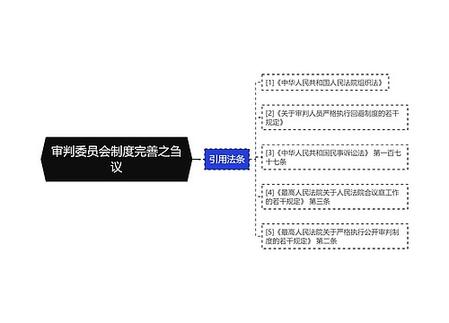 审判委员会制度完善之刍议