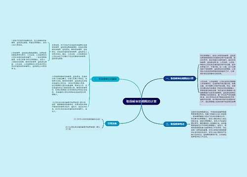 取保候审的期限的计算