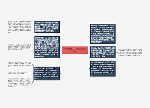 专利发明人三年后获取保候审