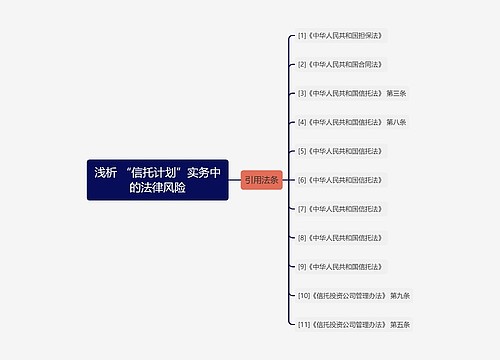 浅析 “信托计划”实务中的法律风险