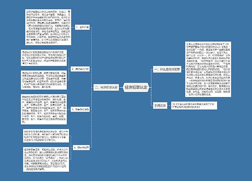 经济犯罪认定