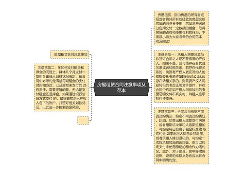 房屋租赁合同注意事项及范本