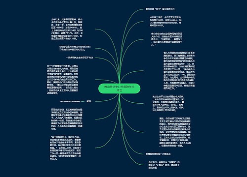 佛山劳动争议仲裁院年内成立