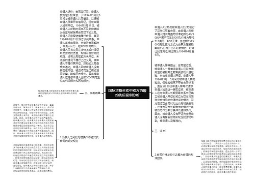 国际货物买卖中双方的履约先后案例分析