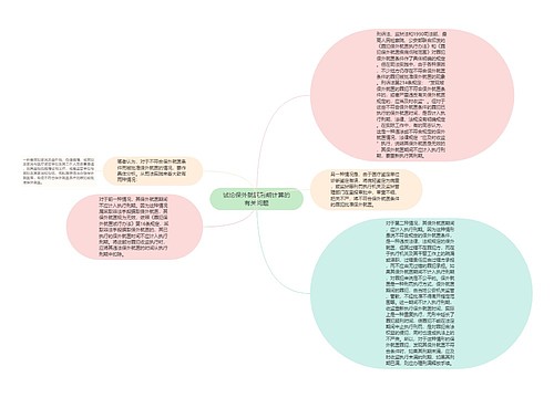 试论保外就医刑期计算的有关问题