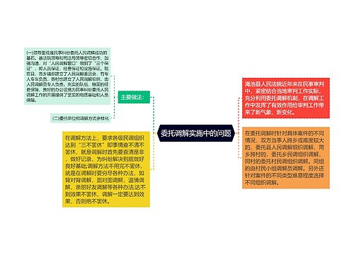 委托调解实施中的问题