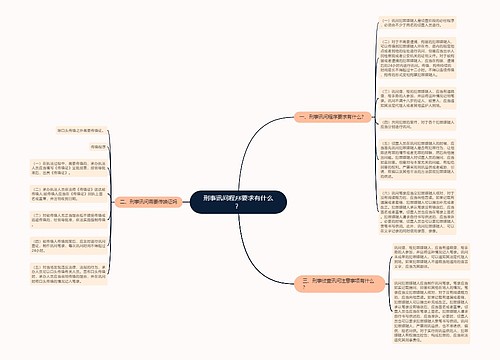 刑事讯问程序要求有什么？