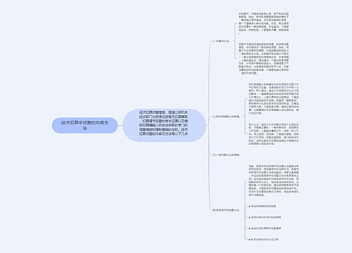 经济犯罪中侦查的内容方法