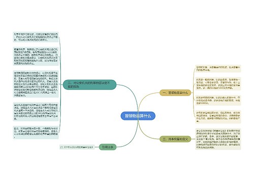 冒领物品算什么