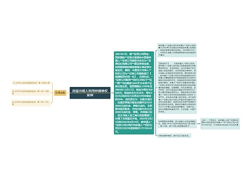 房屋出租人利用仲裁维权案例