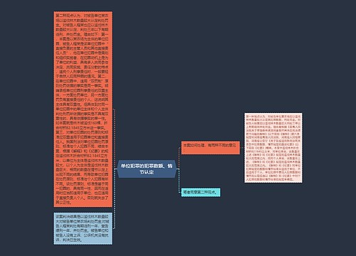 单位犯罪的犯罪数额、情节认定