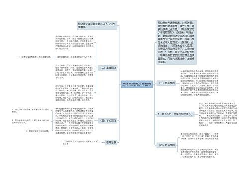 怎样预防青少年犯罪