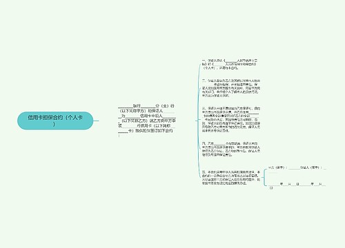 信用卡担保合约（个人卡）