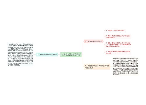 职务发明创造的情形