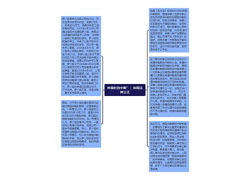 仲裁时效中断”：体现法律公正