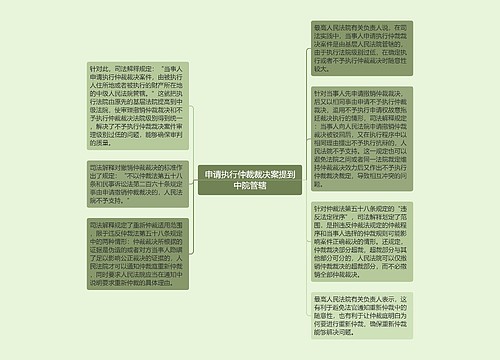 申请执行仲裁裁决案提到中院管辖