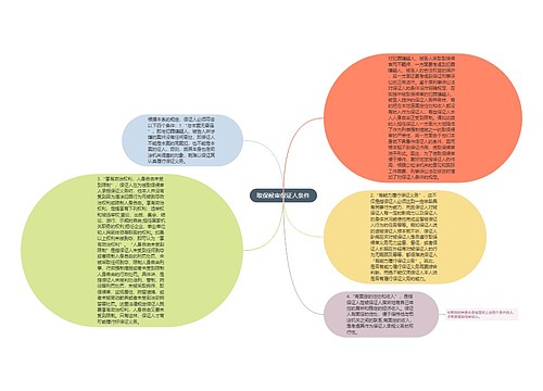 取保候审保证人条件