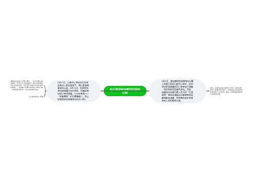 校长取保候审期间仍回校任职