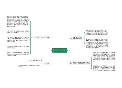 儿童犯法怎么办