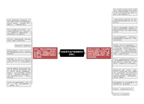 6旬犯罪专业户取保期间刀伤两人