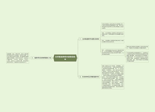 怎样聘请律师申请取保候审