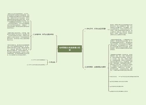 如何预防女性故意暴力犯罪