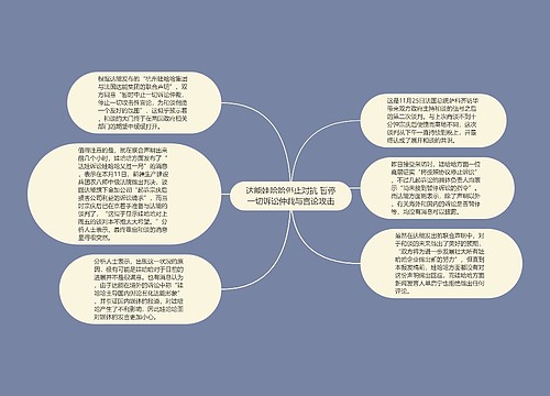 达能娃哈哈停止对抗 暂停一切诉讼仲裁与言论攻击