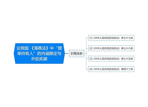 论我国 《海商法》中“提单持有人”的内涵限定与外延拓展