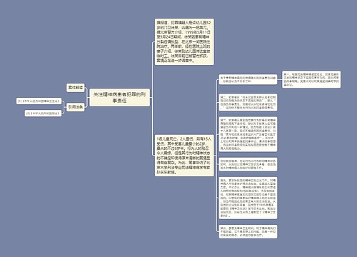 关注精神病患者犯罪的刑事责任