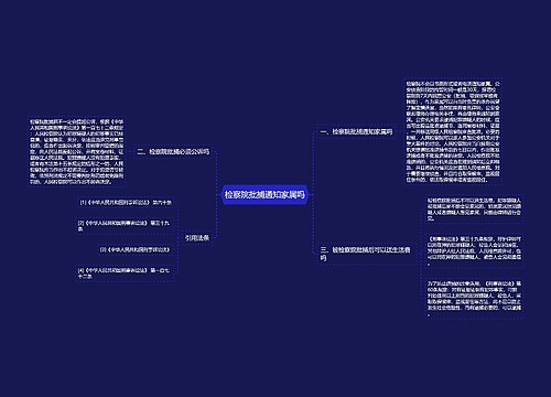 检察院批捕通知家属吗