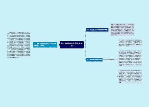 什么情况符合取保候审条件