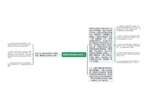 慎重选择取保候审保证人