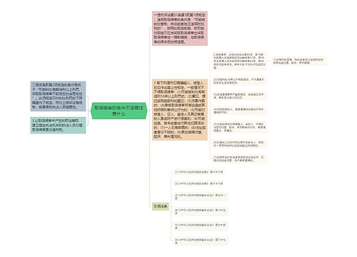 取保候审的条件不足需注意什么