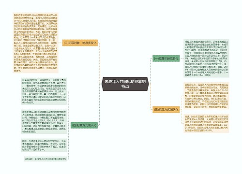 未成年人共同抢劫犯罪的特点