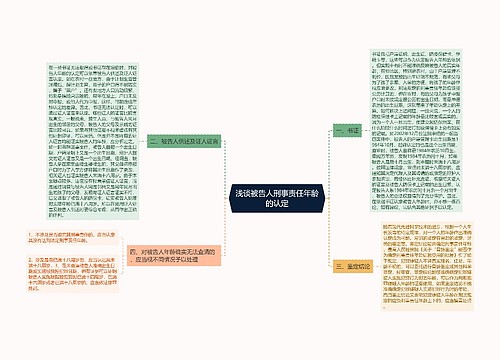 浅谈被告人刑事责任年龄的认定