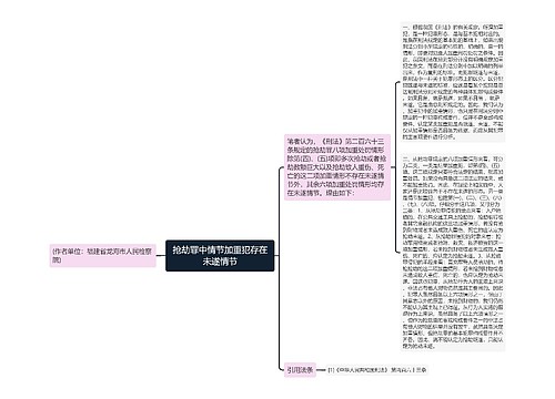 抢劫罪中情节加重犯存在未遂情节