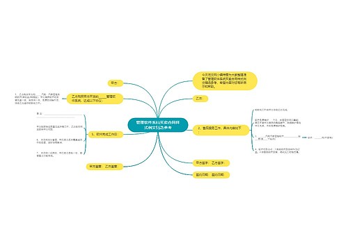 管理软件系统买卖合同样式例文精选参考