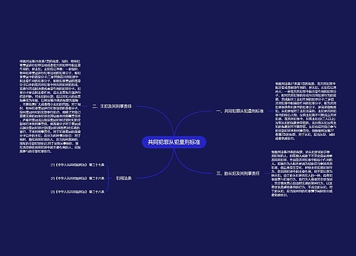 共同犯罪从犯量刑标准