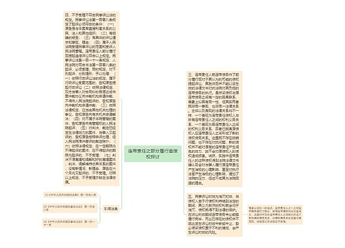 连带责任之部分履行追偿权探讨