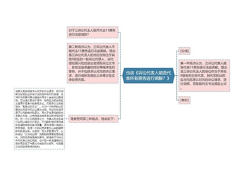 也谈《诉讼代表人能否代表所有原告进行调解？》