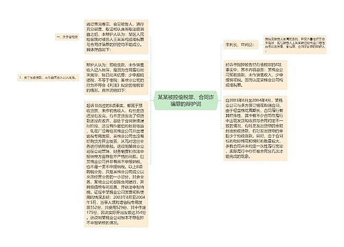 某某被控偷税罪、合同诈骗罪的辩护词