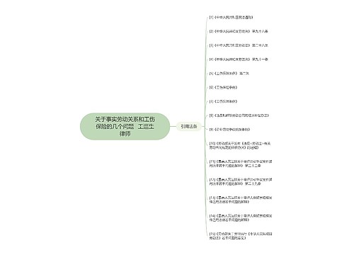 关于事实劳动关系和工伤保险的几个问题- 王巡生律师