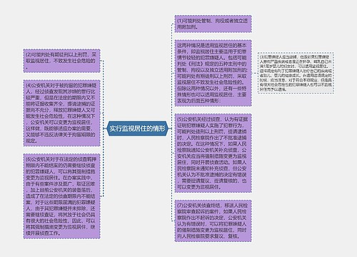 实行监视居住的情形