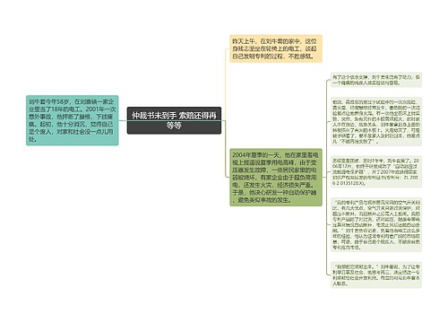 仲裁书未到手 索赔还得再等等