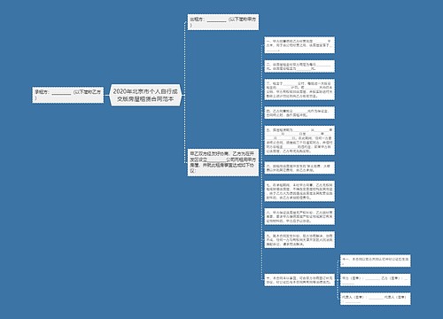 2020年北京市个人自行成交版房屋租赁合同范本