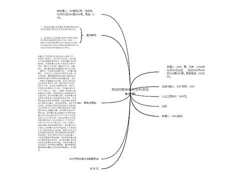 劳动仲裁申请书范本(劳动者申请)