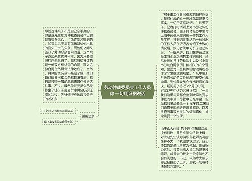 劳动仲裁委员会工作人员称 一切用证据说话