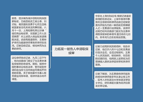 力拓案一被告人申请取保候审