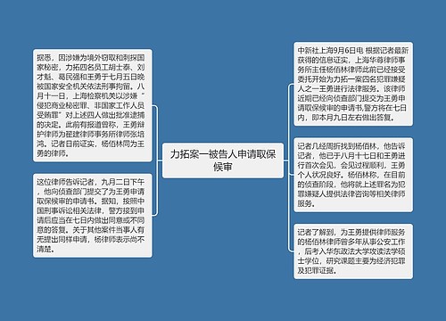 力拓案一被告人申请取保候审